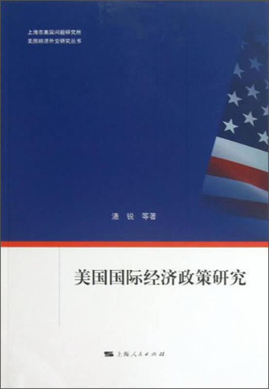 美国国际经济政策研究