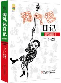 世界儿童文学典藏馆：淘气包日记（典藏版）