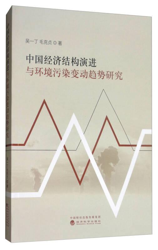 中国经济结构演进与环境污染变动趋势研究