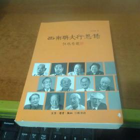 西南联大行思录  （作者签赠本  附光盘）