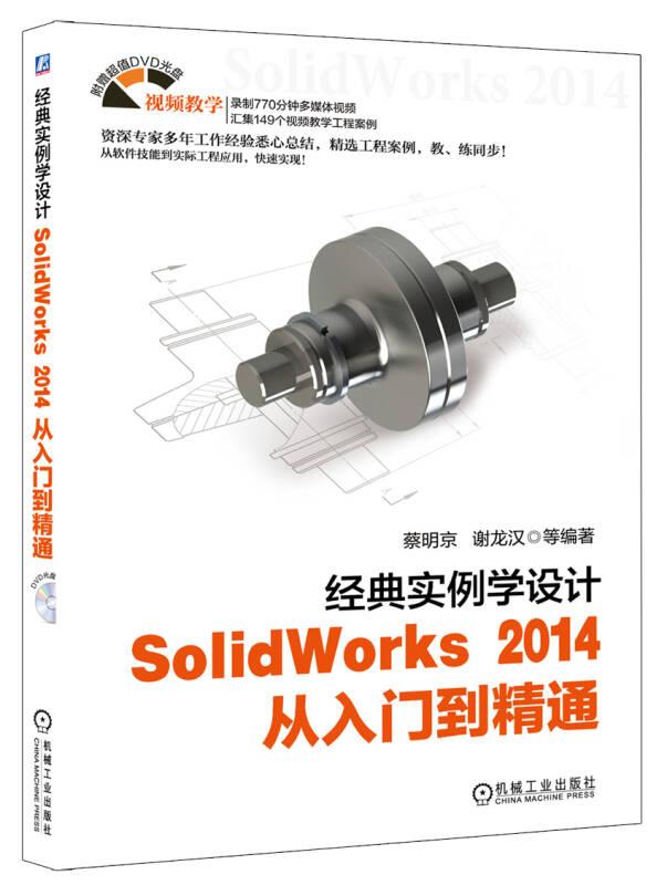 经典实例学设计——SolidWorks 2014 从入门到精通