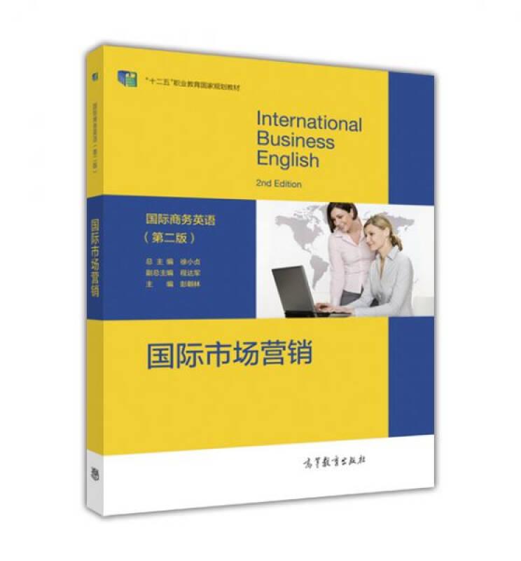 国际商务英语（第2版）国际市场营销