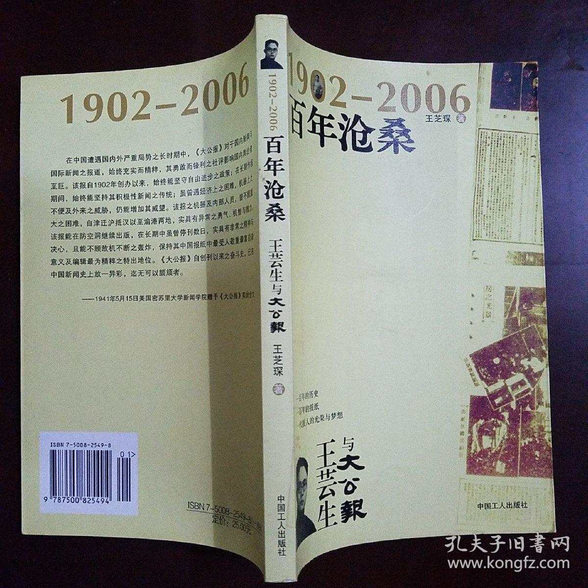 百年沧桑:王芸生与大公报