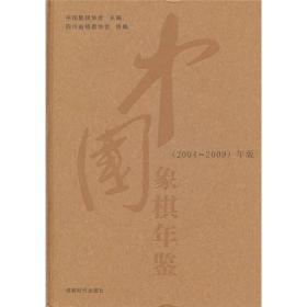 中国象棋年鉴（2004-2009）年版