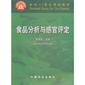 食品分析与感官评定