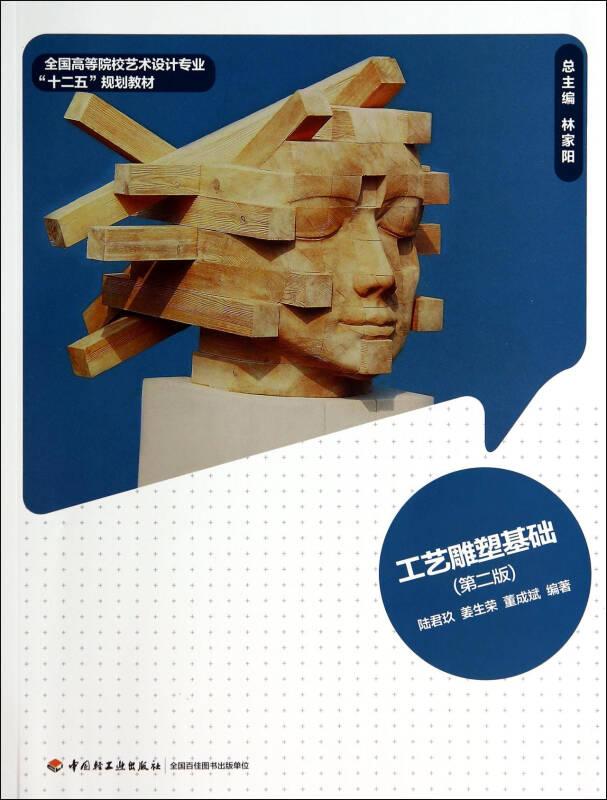 工藝雕塑基礎-第二2版陸君玖中國輕工業出版社