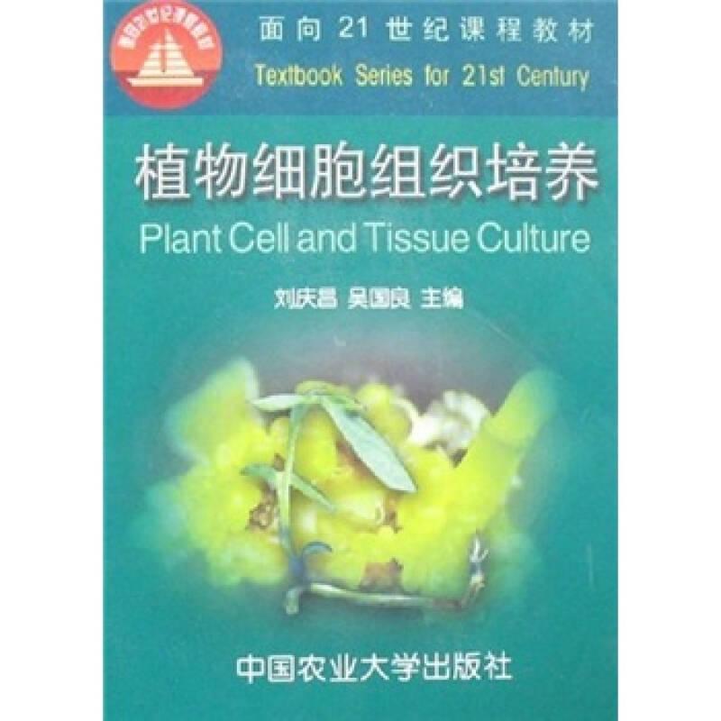 植物细胞组织培养