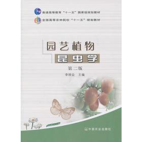 园艺植物昆虫学（第二版）