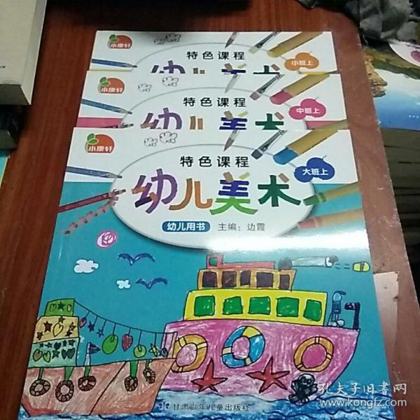 小康轩  特色课程 幼儿美术 幼儿 用书( 小班上)