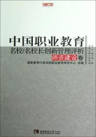 名校工程职教创新系列：中国职业教育名校/名校长创新管理评析（师资建设卷）