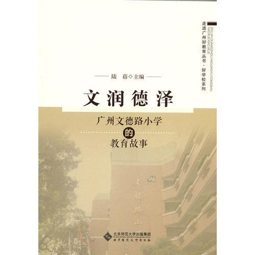 文润德泽:广州文德路小学的教育故事