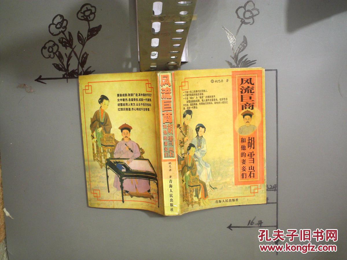 风流巨商胡雪岩和他的妻妾们