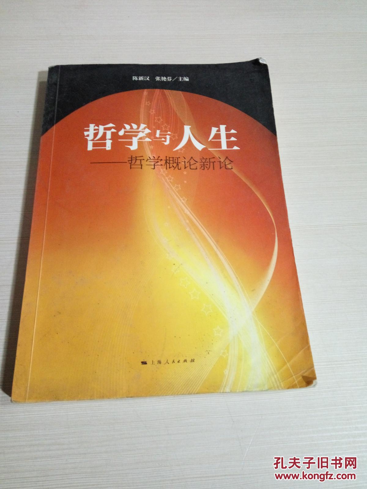 哲学与人生,_陈新汉 著,张艳芬 著_孔夫子旧书网