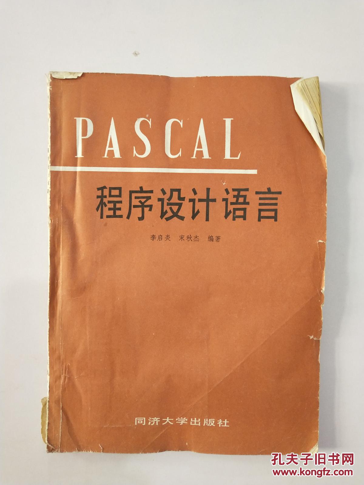 pascal程序设计语言