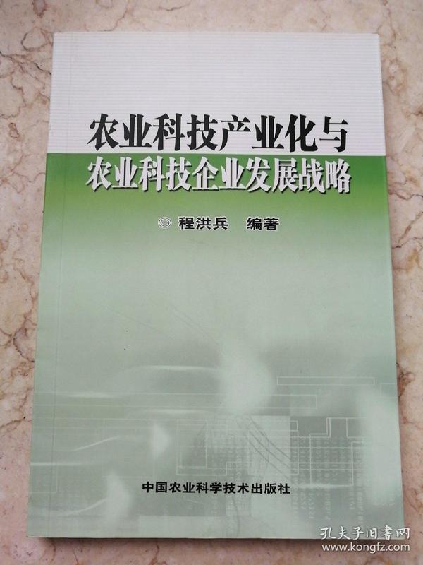 [农业科技产业化与农业科技企业发展战略] 图书