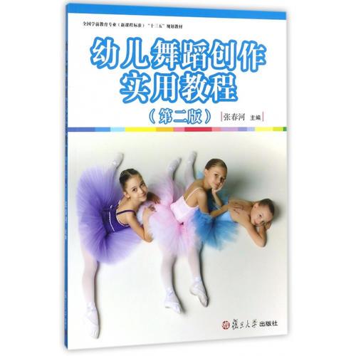 幼儿舞蹈创作实用教程第二2版 编者:张春河 复旦大学出版社 9787309133240