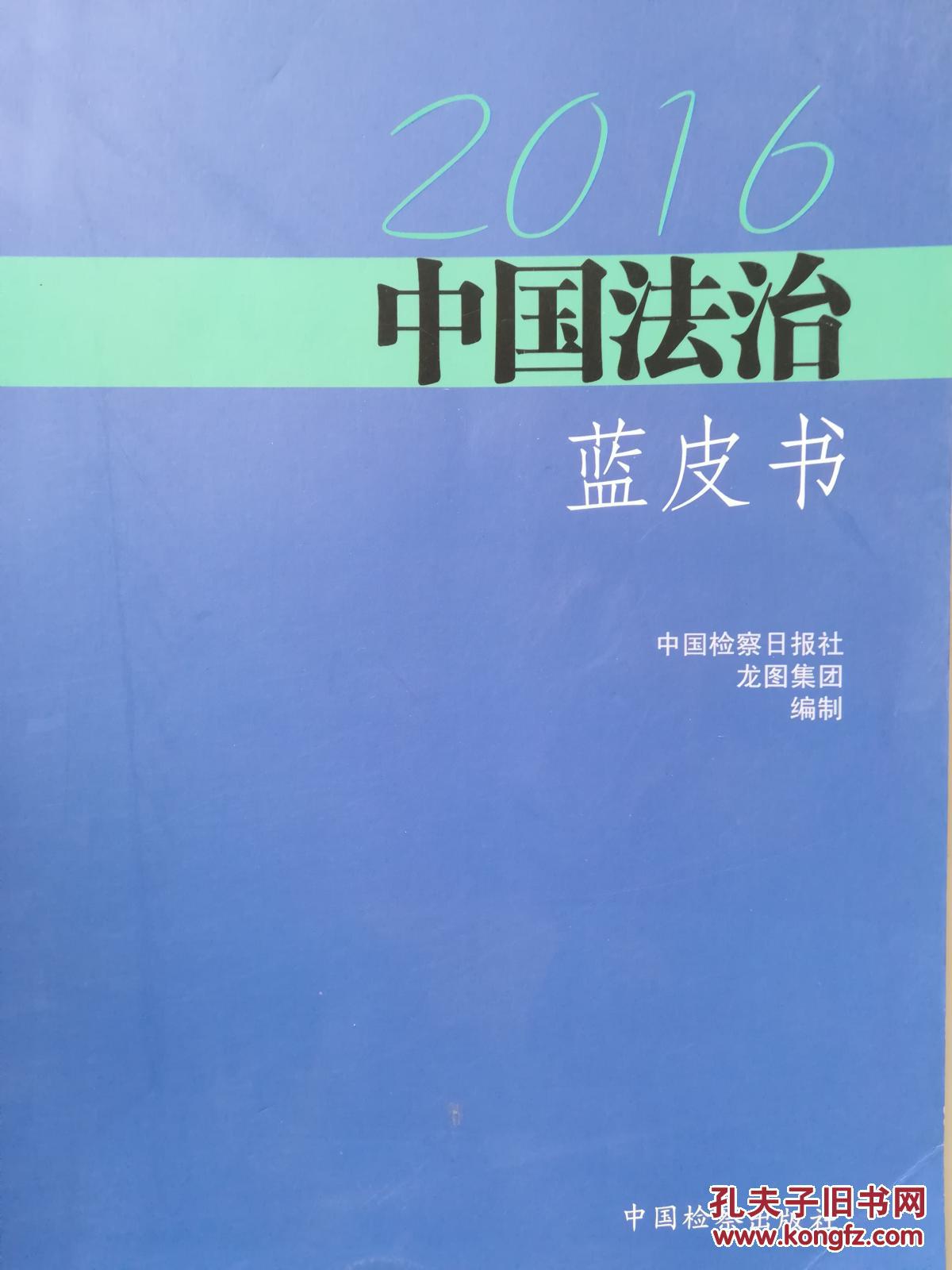 中国法治蓝皮书2016