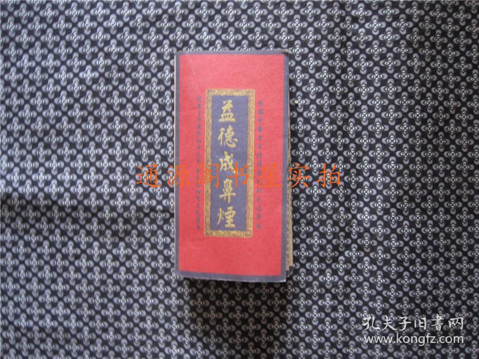 宣传单:益德成鼻烟(128开经折本)