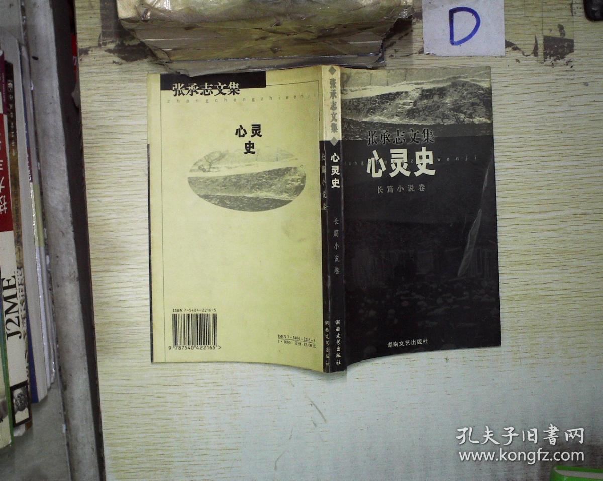 心灵史:长篇小说卷_张承志_孔夫子旧书网
