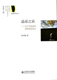 京师爱乐丛书·品乐之乐：关于作曲家和演绎者的笔记：