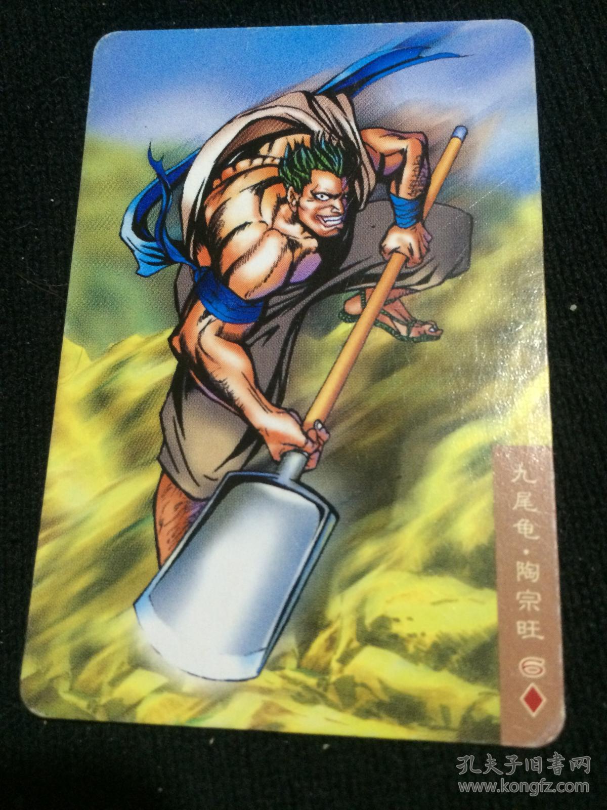 统一小浣熊.水浒英雄传.75.陶宗旺