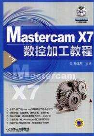Mastercam X7数控加工教程