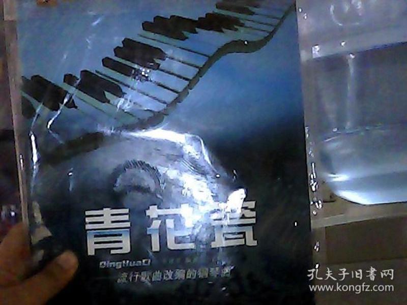 [青花瓷:流行歌曲改编的钢琴曲] 图书价格_书籍