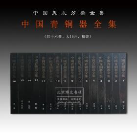 中国青铜器全集【全16册】