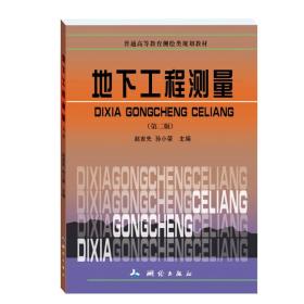 特价现货！地下工程测量(第二版) 赵吉先 测绘出版社9787503028250