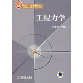 特价现货！工程力学 范钦珊 机械工业出版社9787111208969