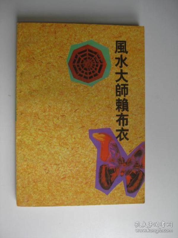 风水 大师 赖布衣