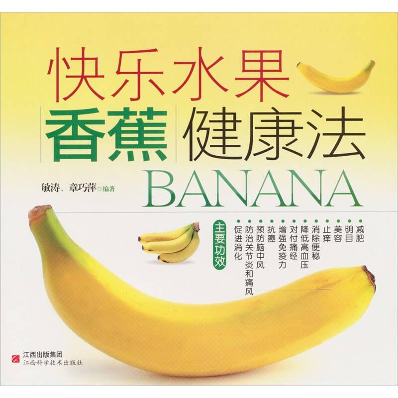 美味水果养生系列——香蕉