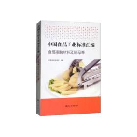 中国食品工业标准汇编