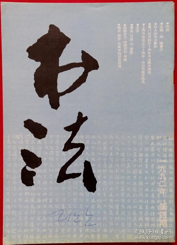 [哪里回收王廷风书法字画] 图书价格_书籍图片_网购评论_孔夫子旧书网