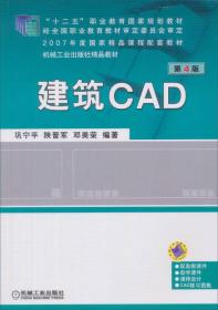 建筑CAD第4版 巩宁平 机械工业出版社 9787111410218