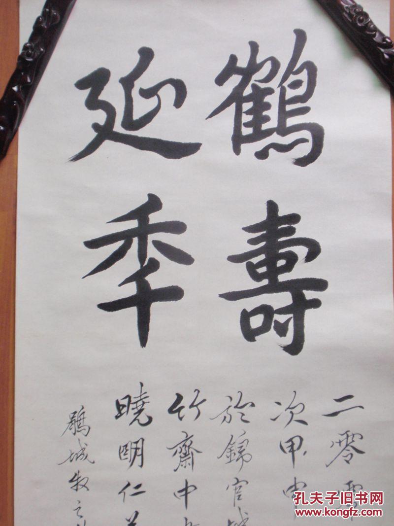 刘牧之(秉谦〕书法 鹤寿延年 99cmx53cm