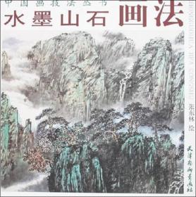 中国画技法丛书：水墨山石画法