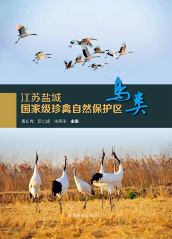 江苏盐城国家级珍禽自然保护区