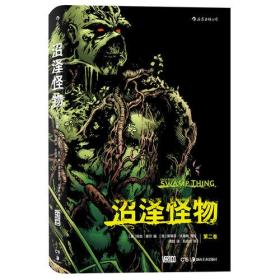 【正版全新】沼泽怪物.第二卷