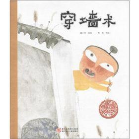 中国儿童原创绘本精品系列：穿墙术