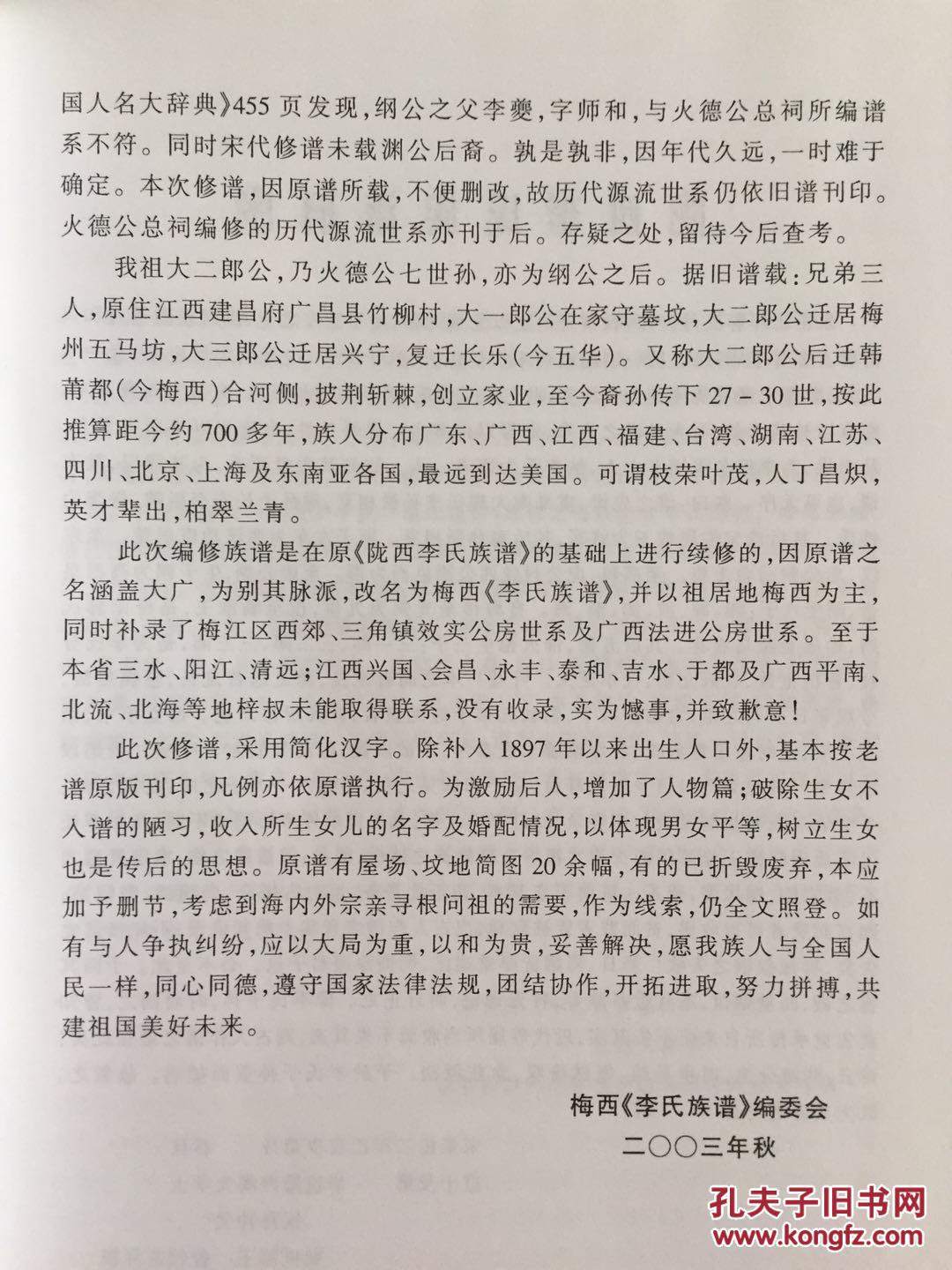 嘉应州·李坑堡)李氏族谱/2003年编修 开基祖大二郎公(火德公七世孙)>