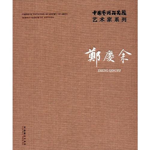 中国艺术研究院艺术家系列:郑庆余