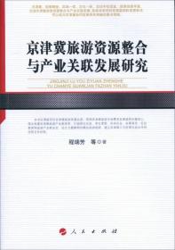 京津冀旅游资源整合与产业关联发展研究