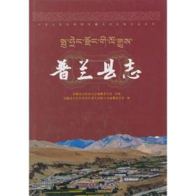 普兰县志