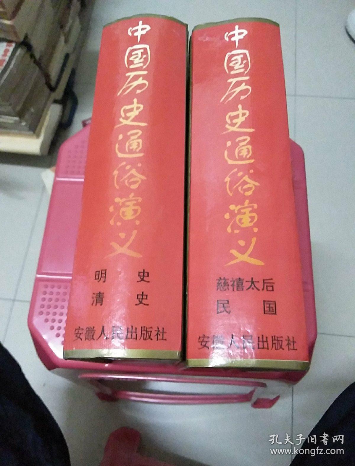 中国历史通俗演义5-6合售