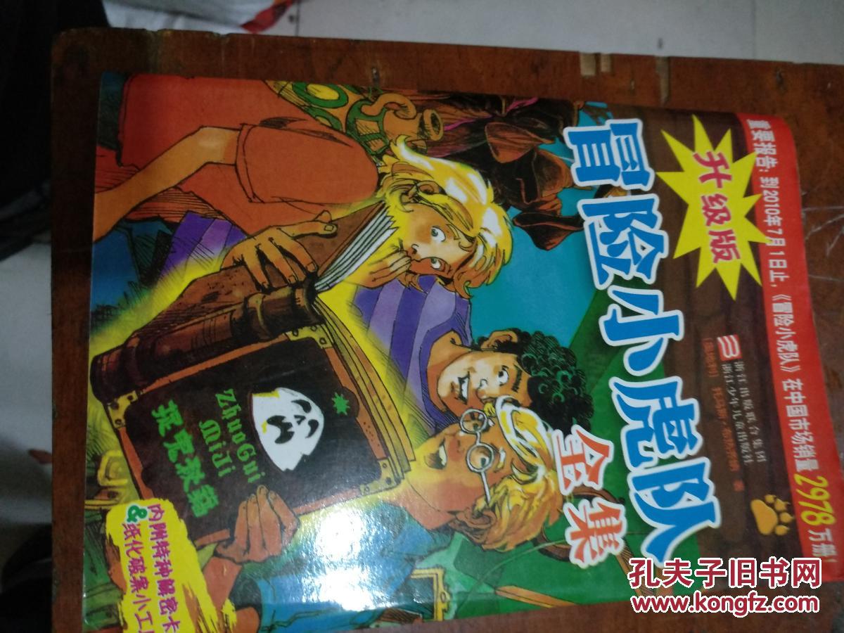 冒险小虎队全集升级版