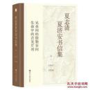 夏志清夏济安书信集（卷一：1947—1950）
