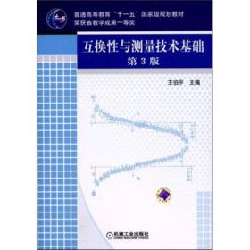 互换性与测量技术基础（第3版）/普通高等教育“十一五”国家级规划教材