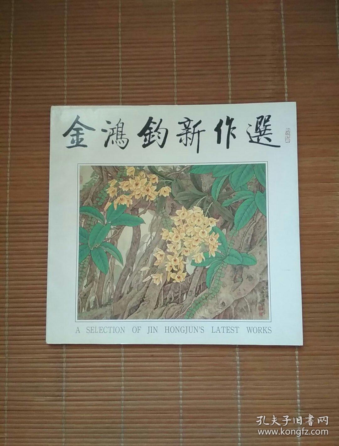 画家"鸿钧 乙丑年(1985 书法作品"神工鬼斧"一幅(纸本镜心,约2.