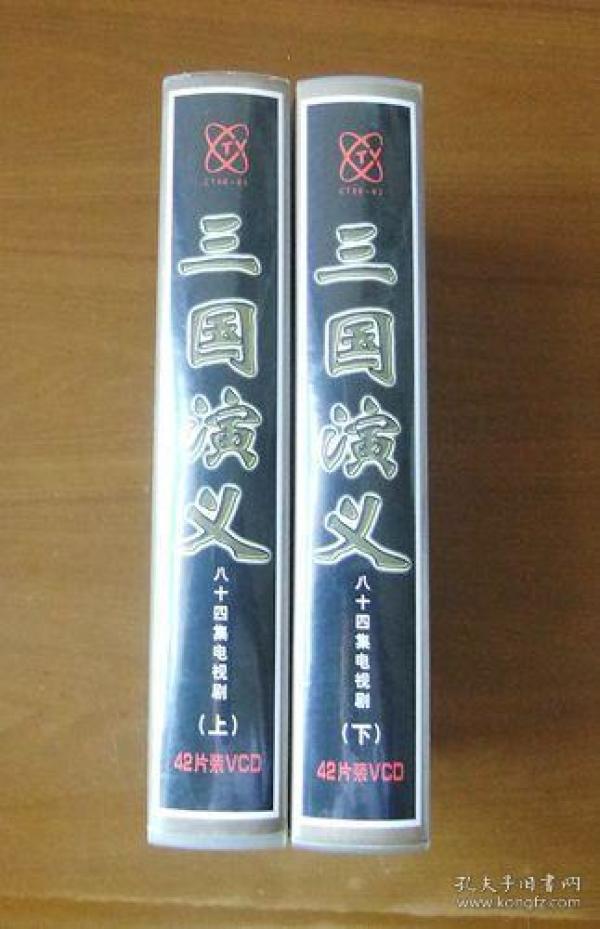 三国演义(八十四集电视剧)上下全两盒 84片vcd